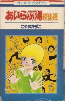 あいらぶ湯傑作選