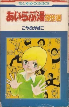 あいらぶ湯傑作選