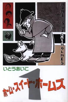 ホーム・スイート・ホームズ