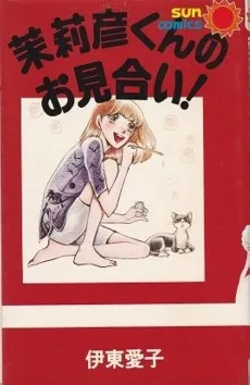 茉莉彦くんのお見合い!