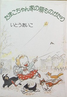 たまこちゃん家の猫ものがたり