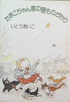 たまこちゃん家の猫ものがたり