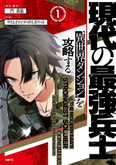 現代の最強兵士、 異世界ダンジョンを攻略する