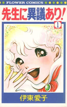 先生に異議あり!