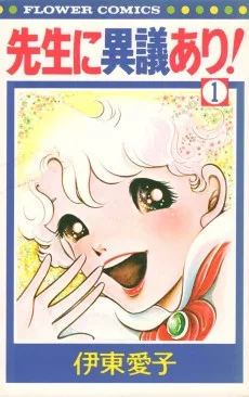 先生に異議あり!