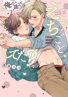 俺の声でえっちなことしてた？