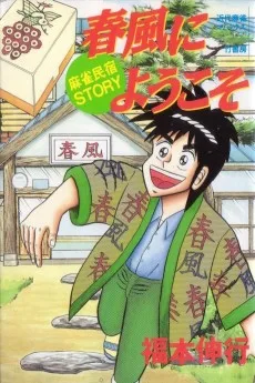 春風にようこそ: 麻雀民宿STORY