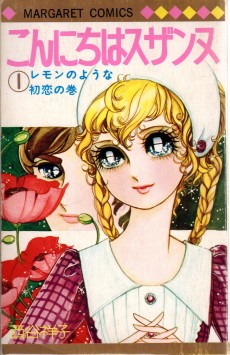 こんにちはスザンヌ