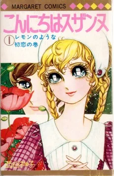 こんにちはスザンヌ