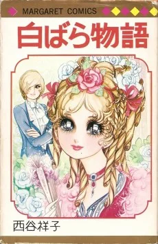白ばら物語