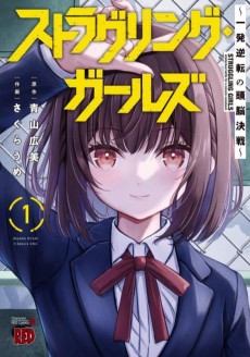 ストラグリング・ガールズ～一発逆転の頭脳決戦～