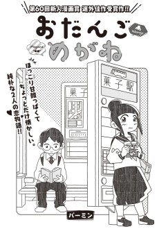 おだんごめがね