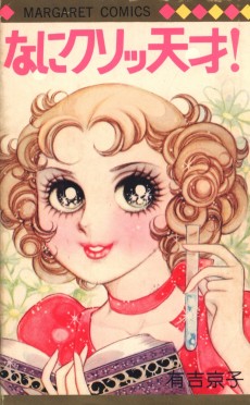 なにクソッ天才！