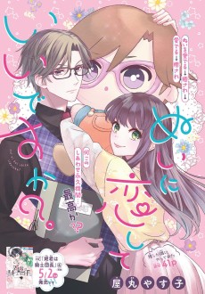 ぬいに恋していいですか？