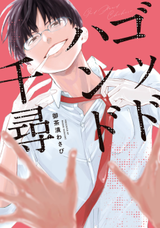 ゴッドハンド千尋