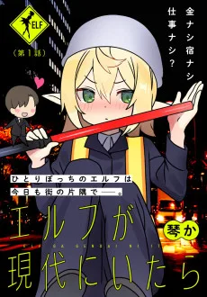 エルフが現代にいたら〜フリーター編〜