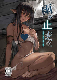 雨が止むまでの。