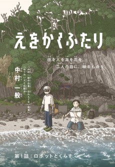 えをかくふたり