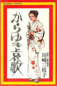 からゆき哀歌