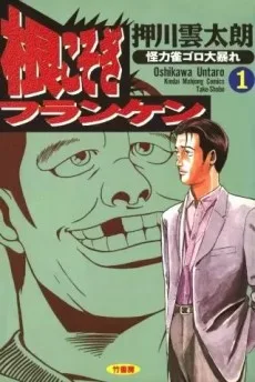 根こそぎフランケン