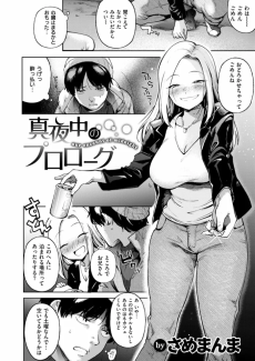 真夜中のプロローグ