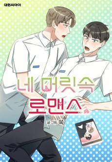 네 머릿속 로맨스