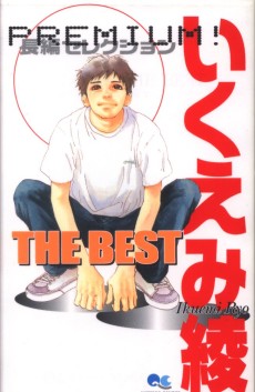 いくえみ綾 THE BEST ―PREMIUM!長編セレクション
