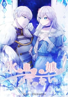 氷の皇帝の娘はラクじゃない