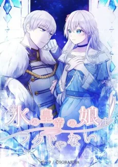 氷の皇帝の娘はラクじゃない