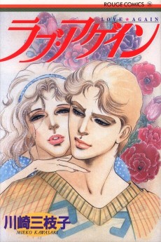 ラブ・アゲイン