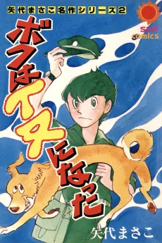 ボクはイヌになった