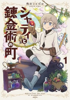 シャティと錬金術の町