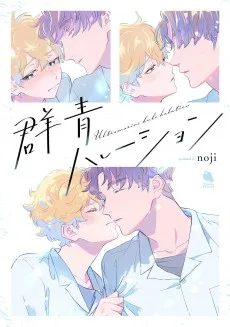 群青ハレーション