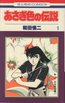 あさぎ色の伝説