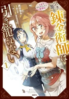 引き籠り錬金術師は引き籠れない ～お家でのんびりしたい奮闘記～