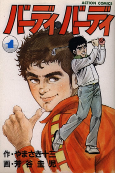 バーディ・バーディ