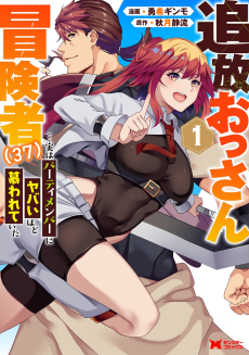 追放おっさん冒険者(37)…実はパーティメンバーにヤバいほど慕われていた