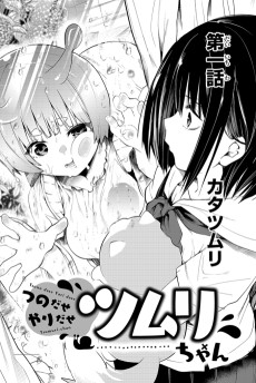 つのだせやりだせ ツムリちゃん