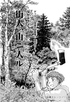 街人、山ニ入ル