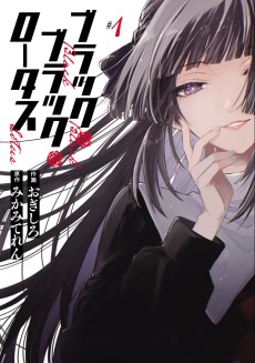 ブラック・ブラック・ロータス