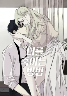 너를 죽이는 방법