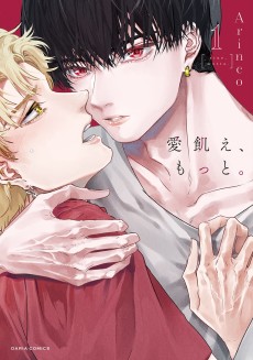 愛飢え、もっと。