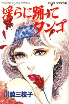 淫らに踊ってタンゴ