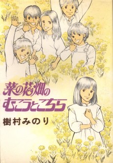 菜の花畑のむこうとこちら