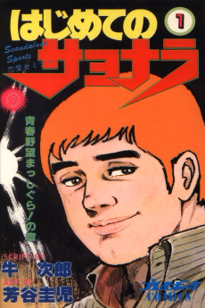 はじめてのサヨナラ