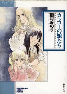 カッコーの娘たち