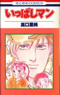 いっぱしマン