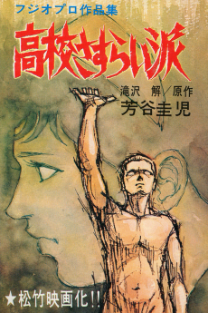 高校さすらい派