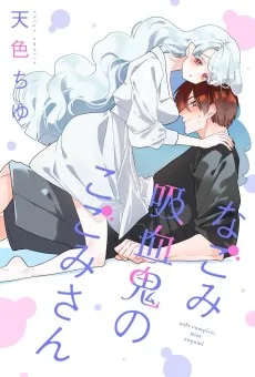 なごみ吸血鬼のこごみさん