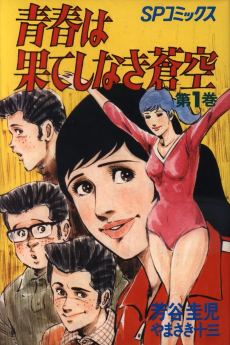 青春は果てしなき蒼空